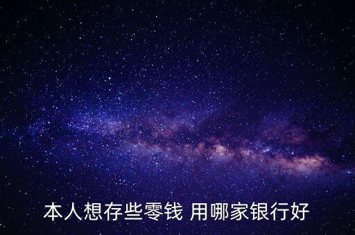 用什么存零錢好呢，把零花錢怎樣存起來好