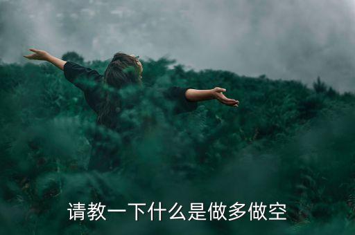 做多做空是什么意思，做多做空是什么意思呢