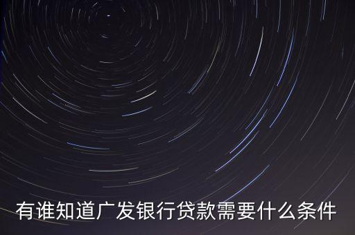 廣發(fā)銀行有什么貸款，廣發(fā)信用卡貸款有幾種