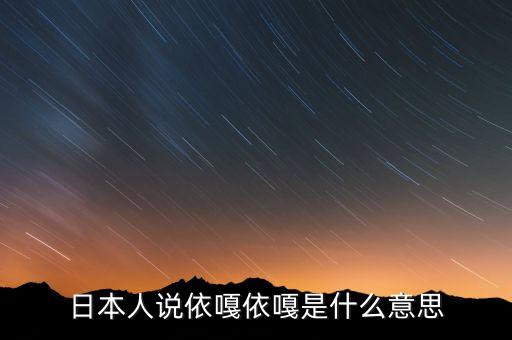 白依拉嘎什么意思，阿卻拉嘎是什么意思