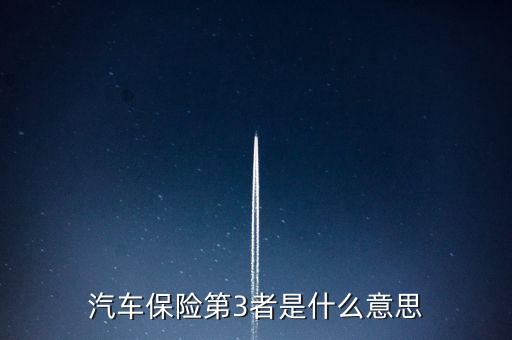 第三者險是什么意思，第三者責任保險是什么意思