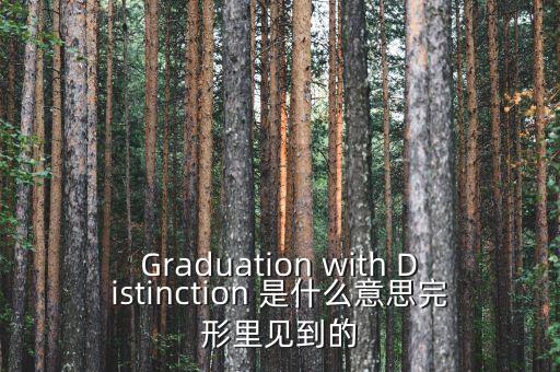 斷頭鍘刀是什么意思，Graduation with Distinction 是什么意思完形里見到的