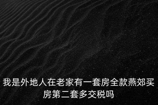 燕郊二套房什么政策，外地人已辦燕郊本地戶口能夠買二套房嗎