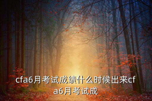 2013年12月cfa成績什么時候出，2013年12月cfa成績什么時候出