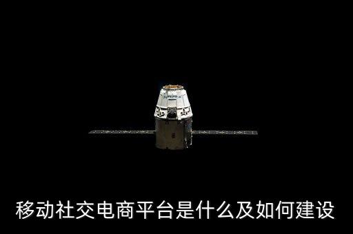 移動社交電商平臺是什么及如何建設(shè)