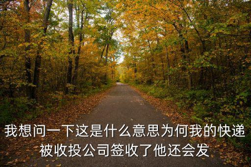 快遞收投是什么意思，快遞查詢上面顯示收投已收件什么意思