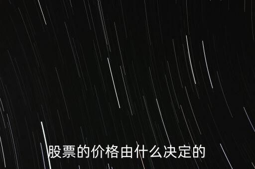 股票的價(jià)格由什么決定的