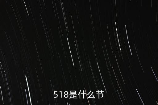 518是什么節(jié)，518是什么節(jié)