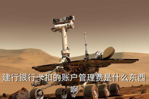 中國建設銀行的賬戶管理費是什么，建行銀行卡扣的賬戶管理費是什么東西啊