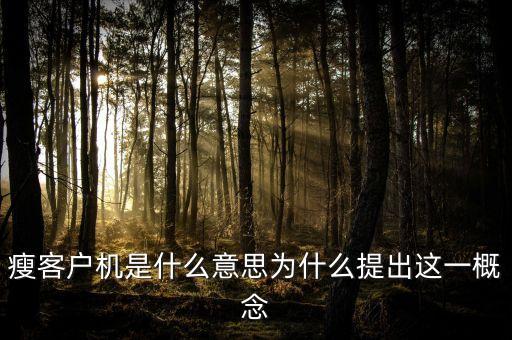 s前鋒是什么概念，瘦客戶(hù)機(jī)是什么意思為什么提出這一概念