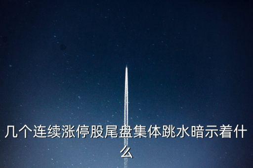 幾個(gè)連續(xù)漲停股尾盤集體跳水暗示著什么