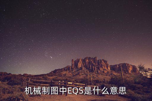 什么是搓揉線，機械制圖中EQS是什么意思
