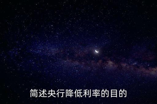 簡(jiǎn)述央行降低利率的目的