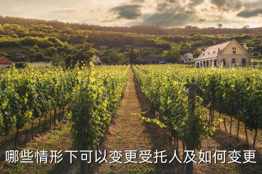 公益信托的受托人在什么情況下可以辭任，哪些情形下可以變更受托人及如何變更
