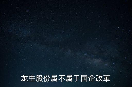 龍生股份是做什么的，北京華商微服企業(yè)管理有限公司是做什么的