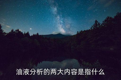 石油分析是具體干什么，誰能給我說說石油化驗(yàn)員具體都是做什么