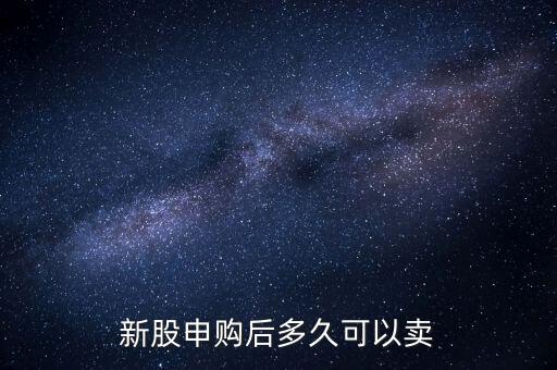 申購(gòu)的股票什么時(shí)候可以賣(mài)，新股申購(gòu)成功后 股票什么時(shí)候可以賣(mài)掉