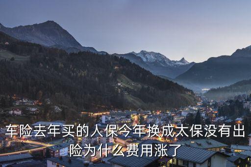 人保車險(xiǎn)為什么貴，今年車險(xiǎn)比較貴的原因是什么