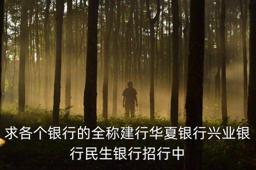 華夏銀行全稱是什么，華夏銀行的簡介