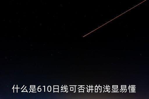 610均線什么意思，什么是610日線可否講的淺顯易懂