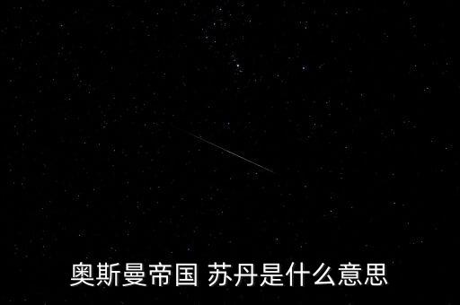 經(jīng)名蘇丹是什么意思，蘇丹到底是什么