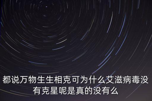 艾滋病的克星是什么，21世界的現(xiàn)在 有艾滋病的克星了嗎