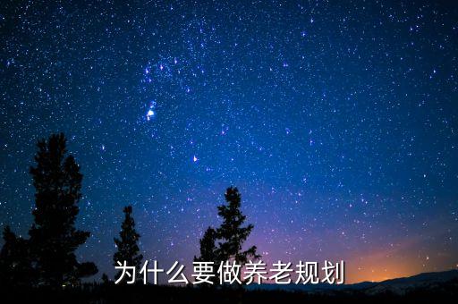 為什么要做養(yǎng)老規(guī)劃