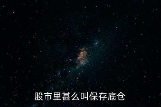 什么是保留底倉(cāng)波段操作，外匯什么叫有底倉(cāng)位