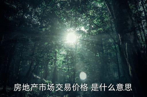 什么是房地產(chǎn)價(jià)格，什么叫房產(chǎn)均價(jià)