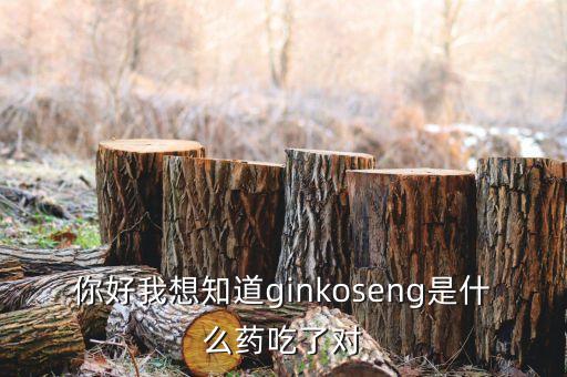 金蓋克是什么藥，你好我想知道ginkoseng是什么藥吃了對