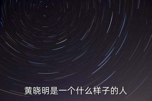 黃曉明是什么樣的男人人，黃曉明是個(gè)什么樣的人