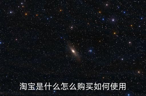 淘寶是什么怎么購買如何使用