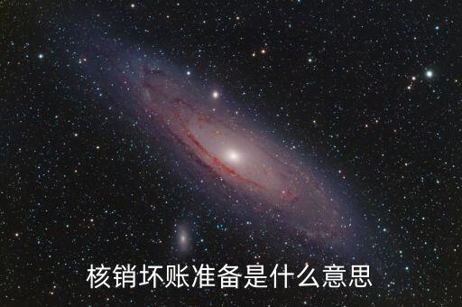 為什么核銷壞賬，壞賬核銷是什么意思