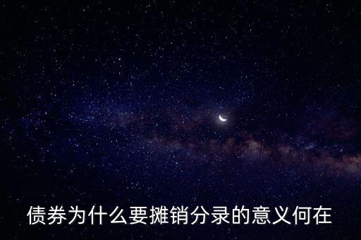 購買的債券為什么會產(chǎn)生攤銷，債券為什么要攤銷分錄的意義何在