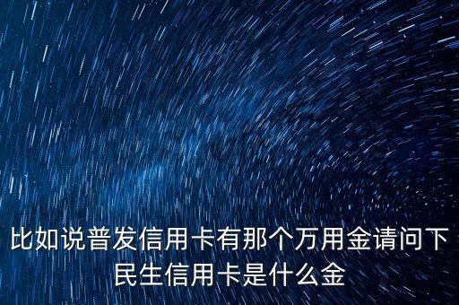 廣發(fā)銀行萬應金是什么，信用卡萬有金是什么用途是什么
