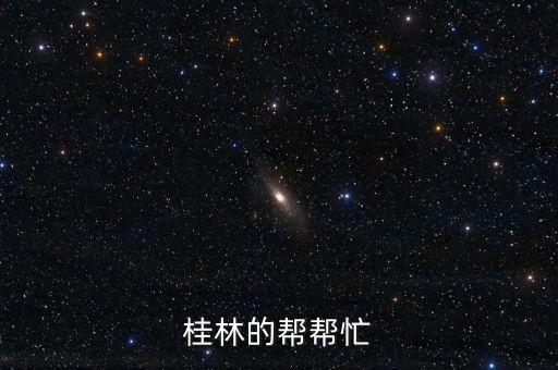 為什么去美洲并購，桂林的幫幫忙