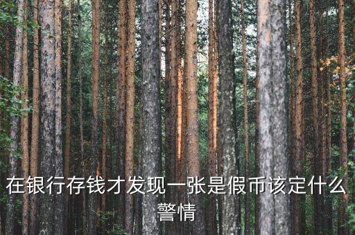 銀行收繳假幣什么情況下報案，金融機構(gòu)在收繳假幣過程中遇到哪些情況應(yīng)立即報告當?shù)毓矙C關(guān)