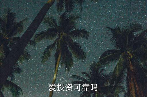 愛投資是個什么東西，愛投資和樂金所有什么區(qū)別么