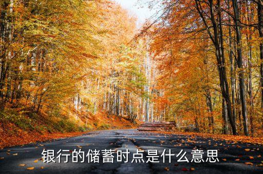 什么叫時(shí)點(diǎn)存款，各家銀行為何在考核日均存款的同時(shí)還要考核時(shí)點(diǎn)存款