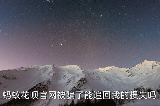 螞蟻花唄官網(wǎng)被騙了能追回我的損失嗎
