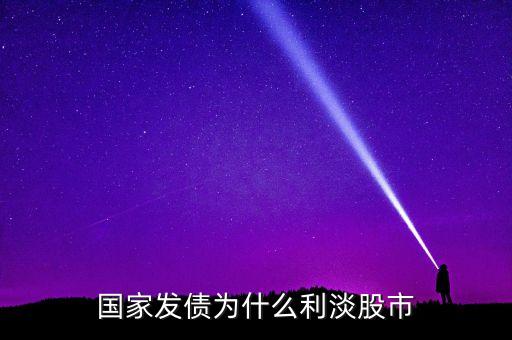 為什么投資債券能緩解股市低迷，國(guó)債收益率下降為什么利好股市