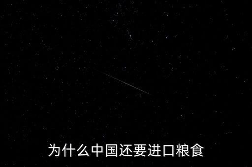 為什么中國還要進(jìn)口糧食