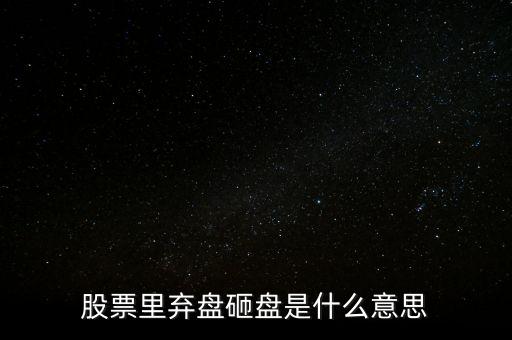 砸盤出貨什么意思，為什么莊家砸盤也能出貨