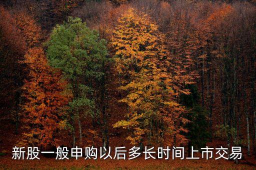 九華申購什么時候開盤，樓盤認購以后一般多久開盤