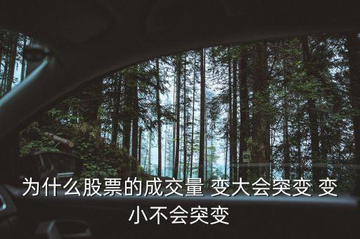 為什么股市交易中量能會變更，為什么股票的成交量 變大會突變 變小不會突變