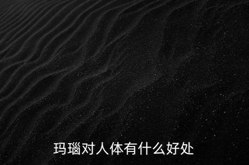 瑪瑙有什么樣的價值，什么樣的瑪瑙最值錢