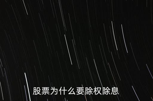 股票為什么要除權(quán)除息