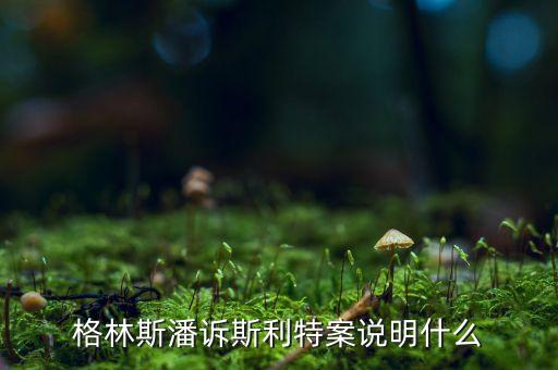 格林斯潘難題是什么，世界近代數(shù)學(xué)三大難題是什么