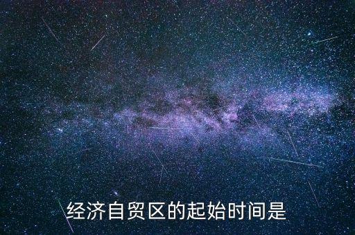 經濟自貿區(qū)的起始時間是
