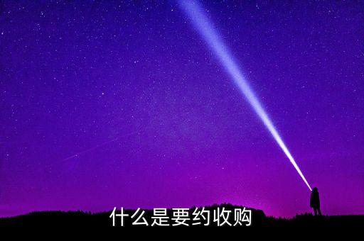 要約收購紅線是什么意思，什么是要約收購